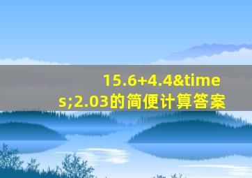 15.6+4.4×2.03的简便计算答案