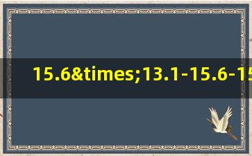 15.6×13.1-15.6-15.6×2.1用简便方法计算