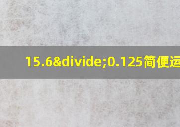 15.6÷0.125简便运算