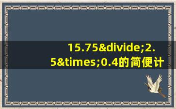 15.75÷2.5×0.4的简便计算