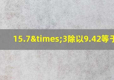 15.7×3除以9.42等于几