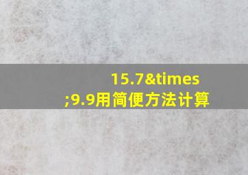 15.7×9.9用简便方法计算