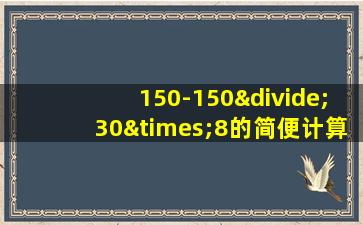 150-150÷30×8的简便计算