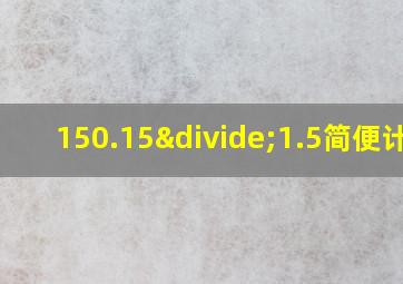 150.15÷1.5简便计算