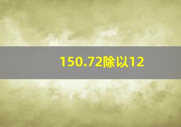 150.72除以12