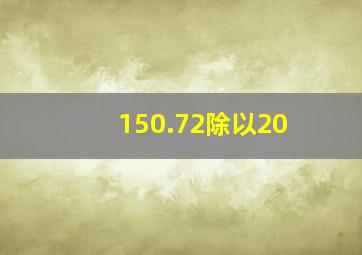 150.72除以20