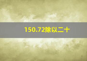 150.72除以二十