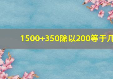 1500+350除以200等于几