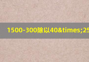 1500-300除以40×25等于几