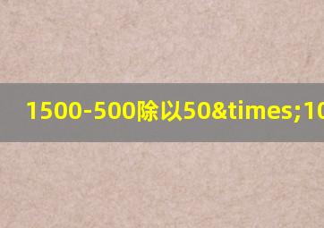 1500-500除以50×10等于几