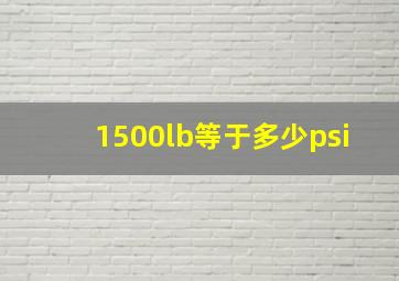 1500lb等于多少psi