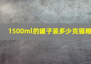 1500ml的罐子装多少克猫粮