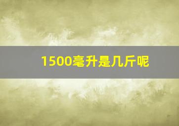 1500毫升是几斤呢