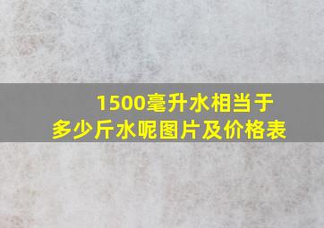 1500毫升水相当于多少斤水呢图片及价格表