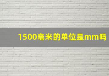 1500毫米的单位是mm吗