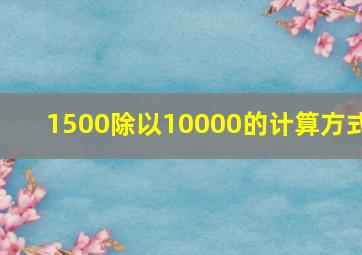 1500除以10000的计算方式