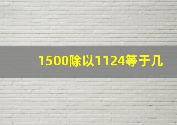 1500除以1124等于几