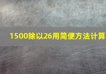 1500除以26用简便方法计算