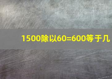 1500除以60=600等于几