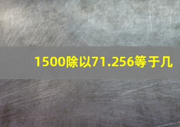 1500除以71.256等于几