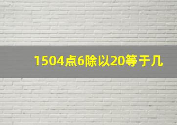 1504点6除以20等于几