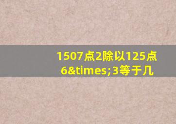 1507点2除以125点6×3等于几