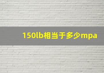 150lb相当于多少mpa