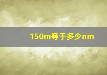 150m等于多少nm