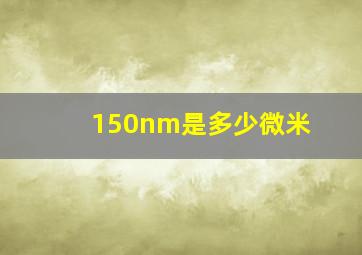 150nm是多少微米