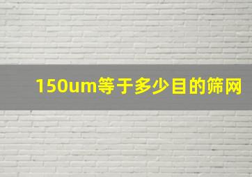 150um等于多少目的筛网