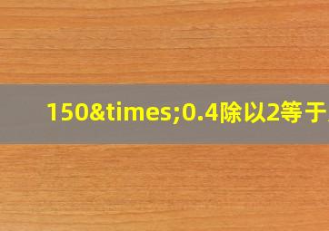 150×0.4除以2等于几