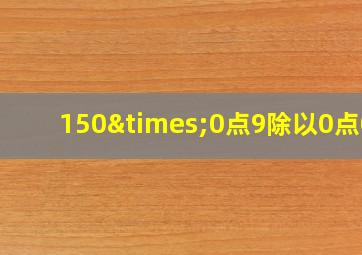 150×0点9除以0点01