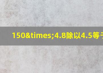 150×4.8除以4.5等于几