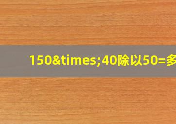 150×40除以50=多少