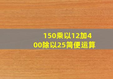 150乘以12加400除以25简便运算