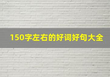 150字左右的好词好句大全