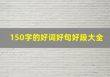 150字的好词好句好段大全