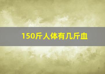 150斤人体有几斤血