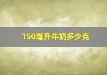 150毫升牛奶多少克