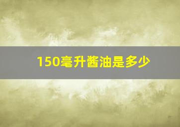 150毫升酱油是多少