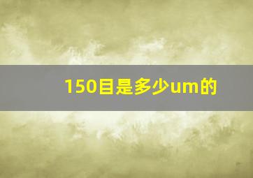 150目是多少um的