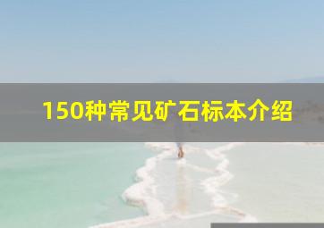 150种常见矿石标本介绍