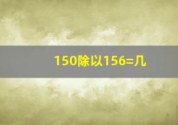 150除以156=几