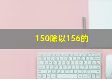 150除以156的