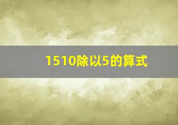 1510除以5的算式