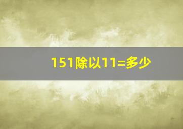 151除以11=多少