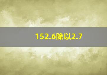 152.6除以2.7