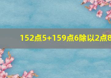 152点5+159点6除以2点8