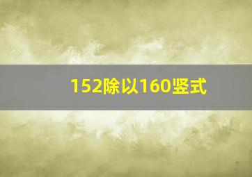 152除以160竖式