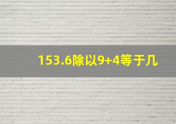 153.6除以9+4等于几